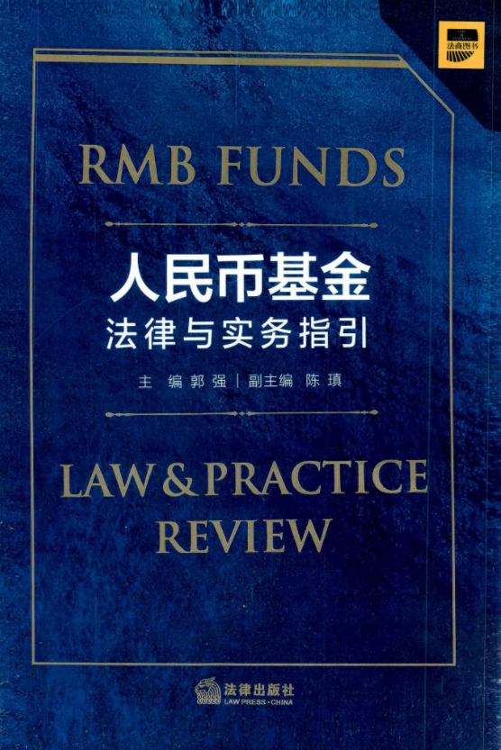 人民币基金法律与实务指引 PDF