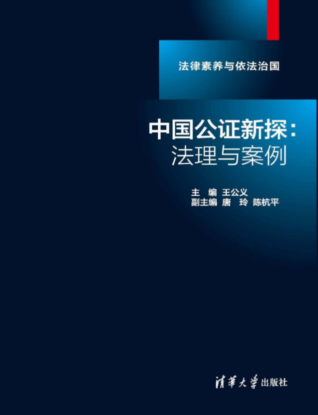 中国公证新探法理与案例 pdf