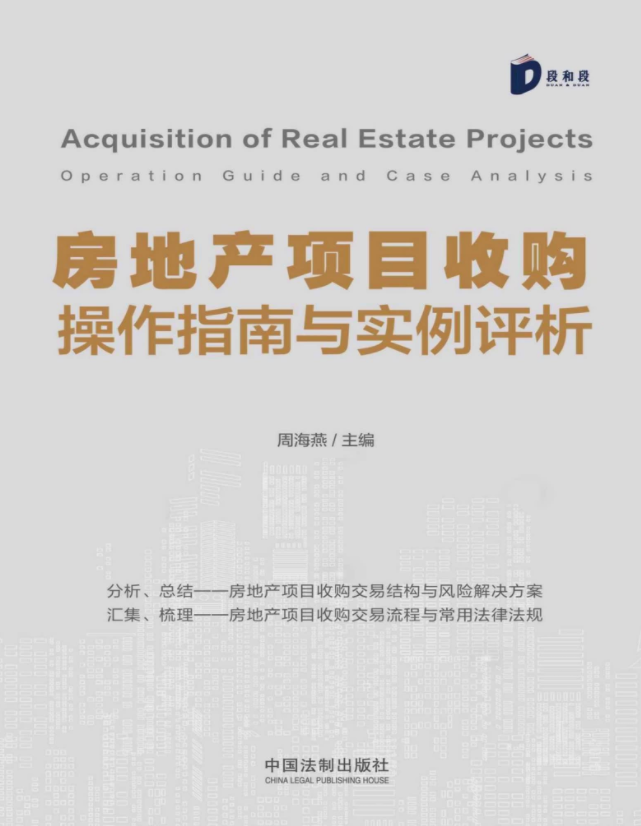 房地产项目收购操作指南与实例评析 pdf