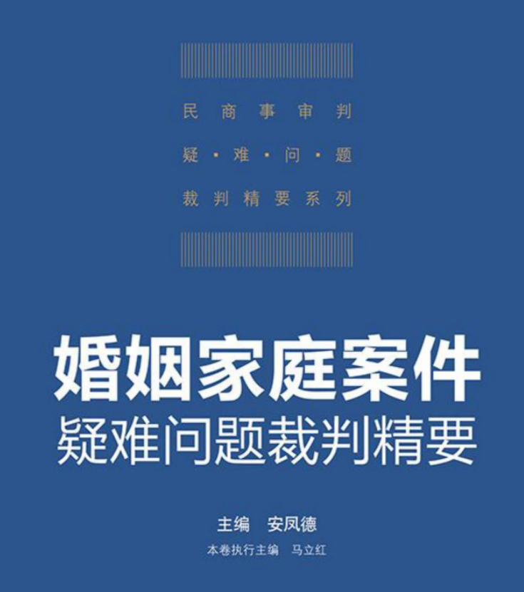 婚姻家庭案件疑难问题裁判精要 安凤德.pdf