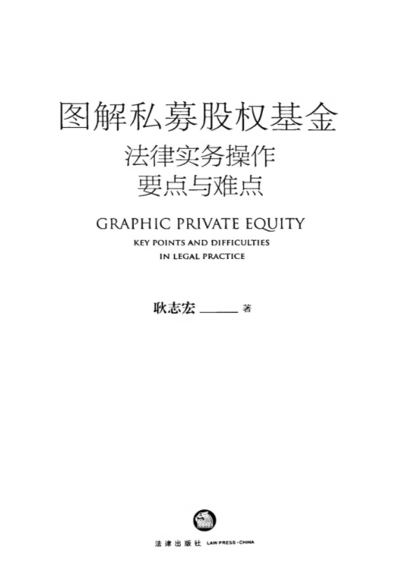 图解私募股权基金 pdf