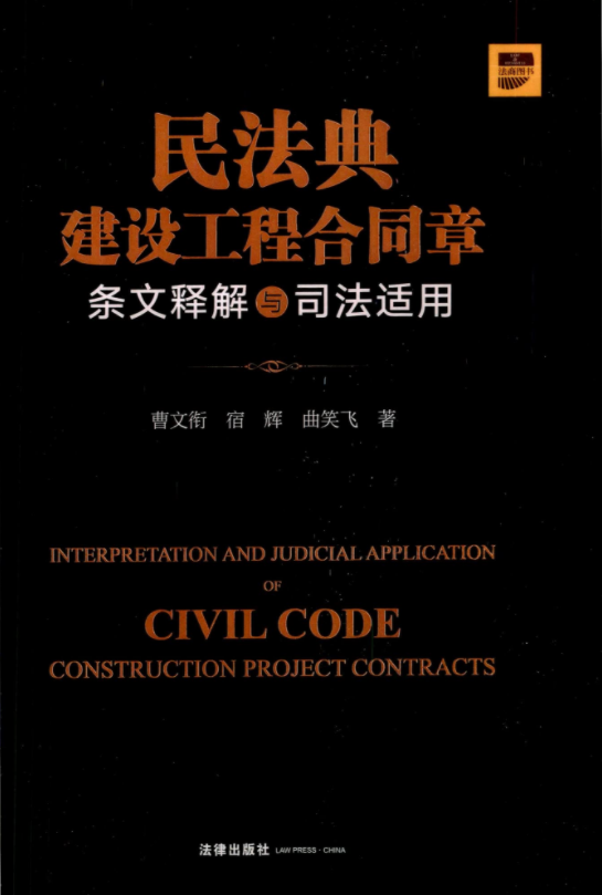 民法典建设工程合同章条文释解与司法适用
