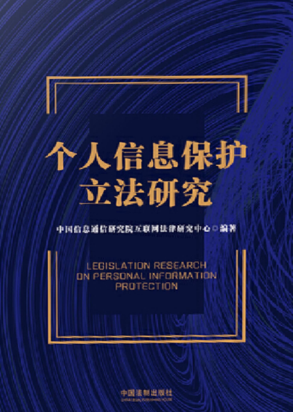 个人信息保护立法研究  pdf