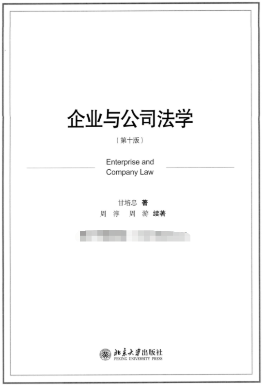 企业与公司法学 第十版-甘培忠  pdf