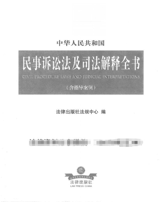 中华人民共和国民事诉讼法及司法解释全书（含指导案例）