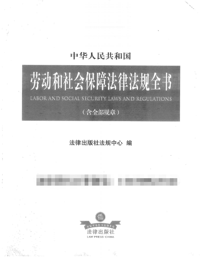 中华人民共和国劳动和社会保障法律法规全书（含全部章程）