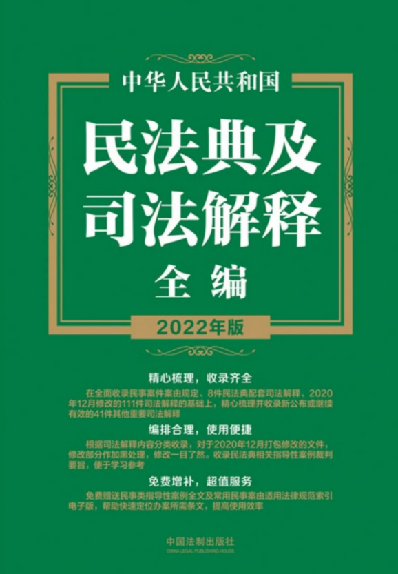 民法典在线课程：中华人民共和国民法典及司法解释全编