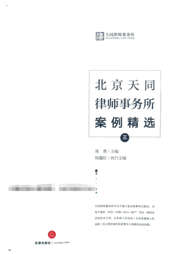法律实务案例分析讲座-北京天同律师事务所案例精选(带目录)