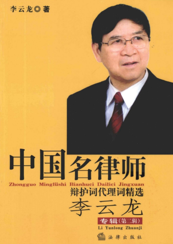 律师实务课程-中国名律师辩护词代理词精选（共7册）