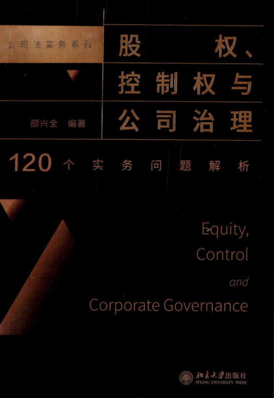 公司实务法律书籍-股权、控制权与公司治理：120个实务问题解析