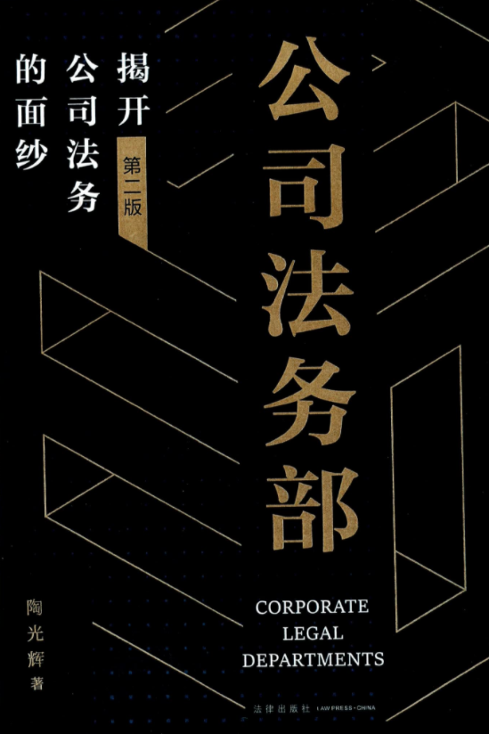 公司法务书籍-公司法务部：揭开公司法务的面纱（第2版）202203 陶光辉