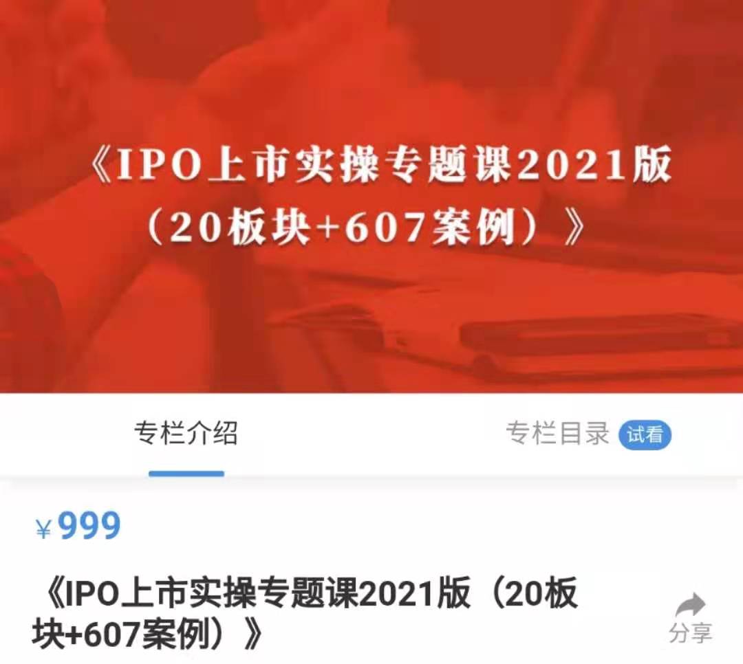 IPO上市实操专题课2021版（20大板块+607家案例）