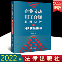 劳动法律师实务书籍：企业劳动用工合规风险防控与HR实操指引2022