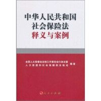 中华人民共和国社会保险法释义与案例