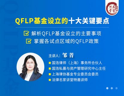 邹菁：QFLP基金设立的十大关键要点