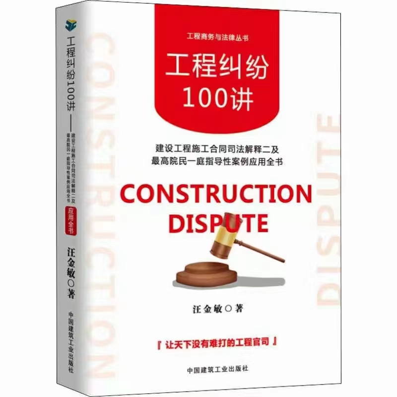 建设工程纠纷法律实务书籍：工程纠纷100讲