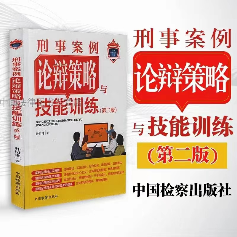 刑事法律实务书籍：刑事案例论辩策略与技能训练（第二版）