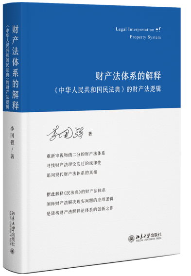 《中华入民共和国民法典》的财产法逻辑