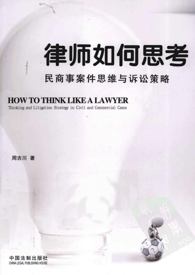 律师如何思考 民商事案件思维与诉讼策略
