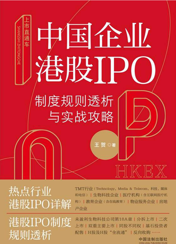 ​上市直通车：中国企业港股IPO制度规则透析与实战攻略