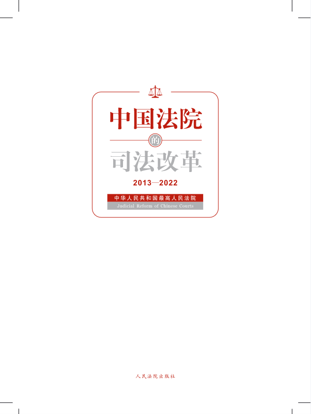 中国法院的司法改革(2013—2022) 