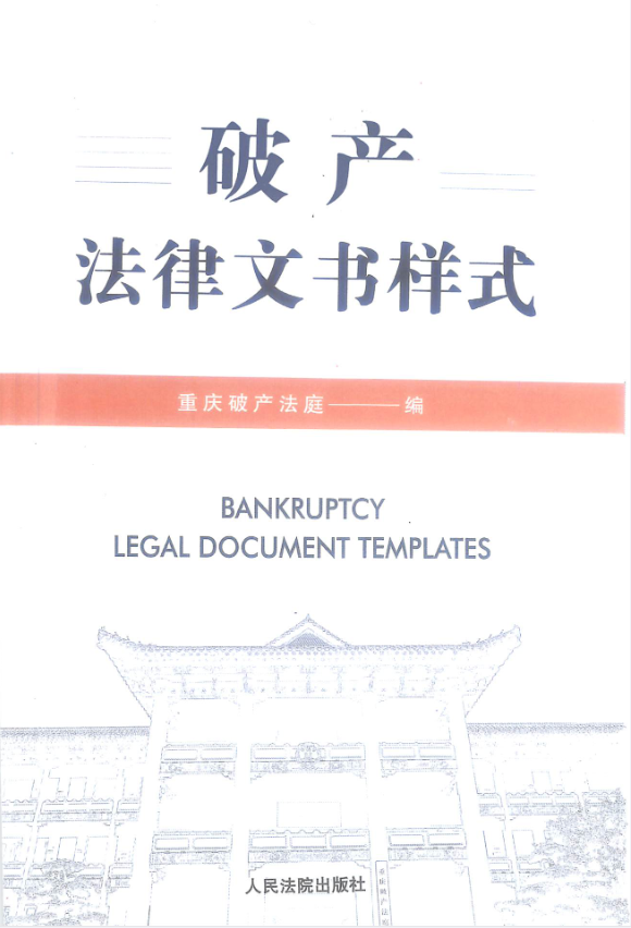 破产法律文书样式重庆破产法庭2023