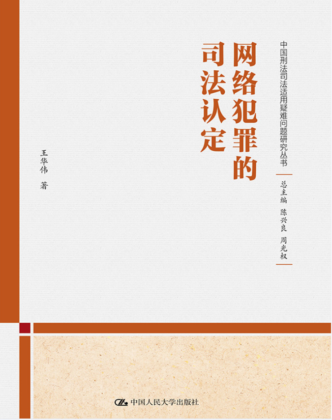 网络犯罪的司法认定 中国刑法司法适用疑难问题研究丛书